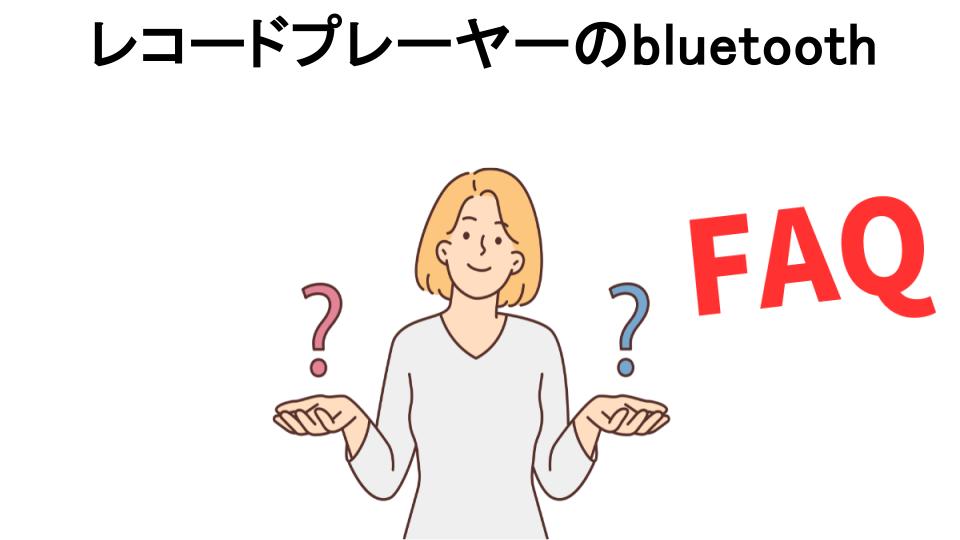 レコードプレーヤーのbluetoothについてよくある質問【意味ない以外】